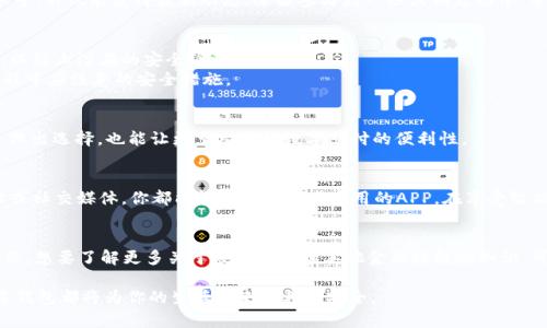    实用指南：如何找到并下载最适合你的数字钱包APP  / 

 guanjianci  数字钱包, 下载数字钱包, 数字支付, 手机支付  /guanjianci 

数字钱包的崛起
随着科技的迅猛发展，数字钱包已经成为现代支付方式中不可或缺的一部分。这种安全便捷的支付工具，不仅将现金支付转化为无缝的数字体验，还给予用户前所未有的灵活性。无论是购物、转账，还是在线支付账单，数字钱包都能轻松应对。尽管如此，你可能会问：“数字钱包APP到底从哪里下载呢？”

了解数字钱包APP的类型
在开始寻找下载链接之前，首先要明确数字钱包的种类。市面上常见的有两大类：一种是专门针对本地市场的APP，如支付宝和微信支付；另一种则是国际性、跨平台的选择，比如PayPal和Venmo。这些APP各有特点，适合不同的用户需求和使用场景。

从应用商店下载数字钱包APP
对于大多数用户来说，最简单、最安全的下载方式就是通过应用商店进行下载。无论你使用的是Android还是iOS系统，都能轻松找到相应的数字钱包APP。
如果你是iPhone用户，打开App Store，输入你想下载的数字钱包名称，例如“支付宝”或“PayPal”，即可找到并安装。Android用户则可以前往Google Play商店，搜索相同的应用。确保下载的APP是官方认证版本，以防止潜在的安全风险。

第三方平台的选择
除了应用商店，许多第三方网站或平台也提供数字钱包APP的下载链接。然而，这种方式需要格外小心。确保该网站是可信的，避免下载恶意软件或假冒的APP。在选择这条路线时，查阅用户评论和评级是个明智的决定。

官网直接下载
很多数字钱包的官方网站都提供直接下载的选项。访问官方网站，通常会在首页或“下载”页面找到相应的下载按钮。这种方式不仅方便，还能保障你获得的是最新版本的APP。

使用社交媒体关注官方更新
在社交平台如微博、Facebook、Twitter等上，许多数字钱包也会通过企业官方账号发布更新和下载链接。通过关注这些账号，不仅能获得最新动态，还能参与到一些促销活动中，享受更多优惠。

注意事项与安全性
在下载任何数字钱包APP之前，安全性是必须首先考虑的问题。确保你的设备已安装防病毒软件，并且保持操作系统更新，以防止潜在的安全漏洞。
另外，在下载后，务必仔细阅读隐私政策和用户协议。这些文档会告诉你如何处理你的数据、保护你的隐私，以及在使用过程中应注意的安全措施。

分享与推荐
下载成功后，不妨将你的使用体验分享给身边的朋友。在社交平台上发布你对数字钱包的看法和使用心得，既能帮助他人做出选择，也能让更多人了解数字支付的便利性。

总结
数字钱包APP是现代生活中不可或缺的工具，下载途径多样，选择适合自己的应用程序至关重要。通过应用商店、官方网站或社交媒体，你都能轻松获取这些实用的APP。在享受智能支付给生活带来的便利的同时，不忘保护个人信息安全，创建更加安全的数字支付环境。 

后续探索
未来，数字钱包的功能将不断扩展，从简单的支付、转账到保险、借贷等更多金融服务，数字化趋势将深刻影响着我们的生活。想要了解更多关于数字钱包和其他金融科技的知识，可以持续关注相关的科技新闻和金融动态， 始终走在时代的前沿。 

希望这篇指南能帮助你顺利找到并下载你心仪的数字钱包APP！无论你是刚入门的新手还是使用多年的资深爱好者，数字钱包都将为你的生活带来便利与安全。