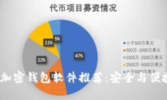 2023年最佳加密钱包软件推荐：安全与便捷的完美