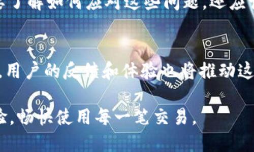 jiaoti小狐钱包退不出去怎么办？解决方法全攻略/jiaoti
小狐钱包, 退不出去, 解决方法, 用户指南/guanjianci

引言：小狐钱包的普及与用户困扰
随着数字货币、线上支付的迅猛发展，越来越多的人开始使用小狐钱包这类移动支付工具。小狐钱包以其便捷、高效的特点，获得了广泛的用户青睐。然而，伴随着其流行，用户在使用过程中也频频遇到各种问题，尤其是一些用户常常反映“退不出去”的情况。面对这个困扰，如何找到有效的解决办法，成了每位小狐钱包用户心中的一大难题。

小狐钱包的基本功能
小狐钱包作为一种数字支付工具，主要提供以下几种功能：快速支付、账户管理、资金转账、消费记录查询等。用户只需绑定银行卡或信用卡，就可以通过手机轻松完成购物、转账等操作。此外，小狐钱包还支持多种虚拟货币的存储、交易以及兑换功能，十分方便。

为何小狐钱包会出现“退不出去”的情况
用户在使用小狐钱包时，常常会遇到操作失败、资金无法退回等情况。这种现象的出现，通常有以下几个原因：
ul
    listrong网络问题：/strong如果网络不稳定，用户在操作时可能会出现数据传输不畅，导致无法正常完成退款。/li
    listrong账户问题：/strong用户账户信息不完整，或存在异常，都会影响正常的交易操作。/li
    listrong应用程序问题：/strong小狐钱包在更新或维护期间，可能会造成系统暂时性故障。/li
    listrong用户操作不当：/strong有时用户在进行退款操作时，可能因未按照提示步骤进行，导致操作失败。/li
/ul

第一步：保持冷静，确认问题
遇到“退不出去”的问题时，首先要保持冷静。在互联网上，很多用户和论坛都能分享相关经验。在独自焦虑之前，先尝试去查找相关信息。确认问题出现在何处，是因为软件故障、网络原因还是步骤错误等。进行判断后，再采取相应措施。

第二步：检查网络连接
网络是移动支付的基础，若网络质量差，用户在操作小狐钱包时，可能会遇到各种问题。首先，确认您当前的网络连接是否正常。可以尝试切换到更稳定的Wi-Fi环境，或者重新启动手机的网络连接，看看问题是否得到改善。

第三步：查看小狐钱包的状态
有时候小狐钱包的系统可能正在进行维护或更新，导致用户无法完成某些操作。建议查看小狐钱包的官方社交媒体、论坛或用户交流群，是否有相关的公告或通知。若确实是系统问题，耐心等待一段时间，通常很快会恢复正常。

第四步：更新应用版本
定期检查小狐钱包应用是否有更新版本是相当重要的。开发者不断修正漏洞和提高性能，不更新应用可能会导致一些功能出现异常。如果存在新的版本，及时更新到最新版有助于解决问题。

第五步：验证账户信息
在使用小狐钱包时，确保您填写的账户信息正确，并时常维护账户的安全。一些用户在初次注册时，可能会遗漏重要信息，比如身份证号、银行卡信息等。在进行退款操作前，进入账户设置，确认信息完整无误。

第六步：重新进行操作
确认网络稳定、应用更新并且账户信息正确后，尝试重新进行退款操作。这时，可以按照从头开始的步骤，逐一确认每个环节，确保不漏掉关键点。在操作过程中，保持耐心，仔细阅读每一步的提示信息。

第七步：寻求客服帮助
如果以上步骤仍未解决问题，那么联系小狐钱包的客服是最后的选择。大部分应用都会提供在线客服。通过官方渠道，向客服详细描述您的问题，客服会根据您的情况提供专业的帮助与建议。

小狐钱包的安全性如何
谈论解决问题的同时，我们也不能忽视小狐钱包的安全性。作为用户，保持警惕是至关重要的。确保您的账户信息不被泄露，定期更换密码，启用双重认证等，都是保护账户安全的有效方法。小狐钱包本身也在不断提高安全性，升级加密算法，以保护用户的资金及个人信息。

总结
面对“退不出去”的问题，不用慌张，找到正确的方法来应对，通常都能得到解决。小狐钱包的功能虽强大，但也难免会在操作中出现一些小插曲。我们不仅要了解如何应对这些问题，还应该保持对数字支付工具的关注，学习使用它们的不同方式。

展望未来：数字钱包的潜力
数字钱包的出现，正在逐渐改变我们的生活方式。未来，随着科技的进步，数字钱包将更加安全、高效，并为我们的消费体验带来更多便利。而在这个过程中，用户的反馈和体验也将推动这一发展潮流。继续享受便捷的数字生活，同时保持对技术的敏锐嗅觉，才能最大化利用这些工具带来的便利。

最后，无论是什么问题，理性的态度和冷静的思考总是解决之道。希望每一位小狐钱包用户，都能在这个数字支付的新时代中，享受到安全、便利的支付体验，畅快使用每一笔交易。