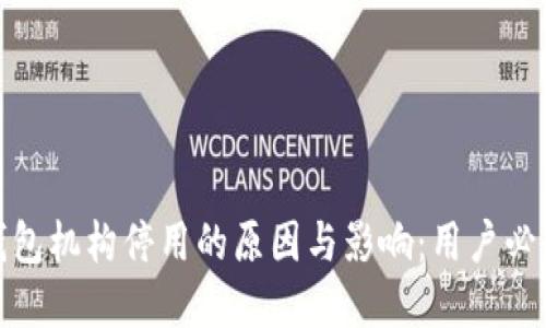 数字钱包机构停用的原因与影响：用户必知必看