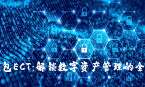 小狐钱包ECT：解锁数字资产管理的全新方式