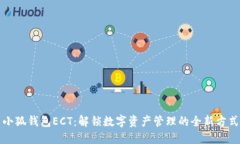 小狐钱包ECT：解锁数字资产管理的全新方式