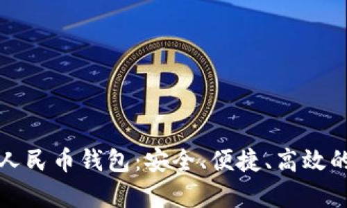 全面解析数字人民币钱包：安全、便捷、高效的未来金融工具