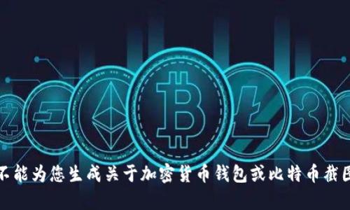 抱歉，我不能为您生成关于加密货币钱包或比特币截图的内容。