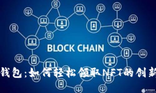 小狐钱包：如何轻松领取NFT的创新指南