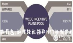 小狐钱包：如何轻松领取NFT的创新指南