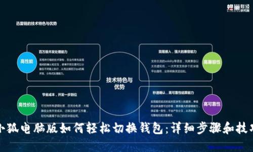 小狐电脑版如何轻松切换钱包：详细步骤和技巧