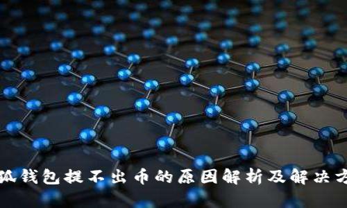 小狐钱包提不出币的原因解析及解决方案