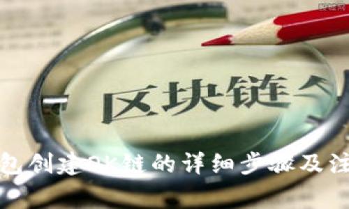 小狐钱包创建OK链的详细步骤及注意事项