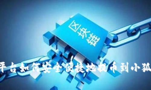 币赢平台如何安全便捷地提币到小狐钱包？