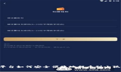 币赢平台如何安全便捷地提币到小狐钱包？