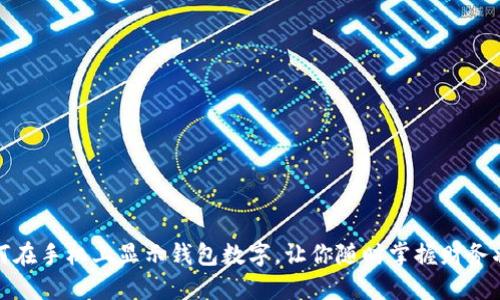 如何在手机上显示钱包数字，让你随时掌握财务状况
