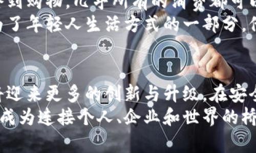   数字钱包交易平台：安全、便捷与创新的完美结合 / 
 guanjianci 数字钱包, 交易平台, 区块链技术, 智能安全 /guanjianci 

引言：数字钱包的崛起
在数字化时代的浪潮之下，传统的现金交易方式逐渐被新兴的支付工具所取代。数字钱包作为一种现代化的支付手段，不仅提高了交易的效率，还在安全性和便捷性上不断进行创新。在这个瞬息万变的金融市场中，数字钱包交易平台以其独特的卖点吸引了越来越多的用户。

什么是数字钱包交易平台？
数字钱包交易平台是一个集合了多种功能的在线平台，允许用户通过智能手机或电脑进行资金的管理和交易。用户可以将多种电子货币、银行卡以及积分集中在一个平台上，从而实现快速支付和资金转账。
传统银行转账繁琐，时间成本高，而数字钱包无疑是一个高效的替代品。用户只需轻轻一点，就可以完成各类交易。同时，大多数数字钱包交易平台还集成了社交网络功能，用户能够在一个平台上与朋友分享、交换信息。

安全性：数字钱包的重中之重
在选择数字钱包交易平台时，安全性是用户关心的首要因素。许多平台采用了区块链技术，这是一种不可篡改、透明且安全的技术。每一笔交易都被记录在区块链上，确保了交易的透明性和不可篡改性。
另外，为了保护用户的资金，许多数字钱包提供了多重身份验证功能。这意味着即使黑客能够获得用户的账户信息，他们仍然需要通过多种验证才能进行交易，从而大大降低了账户被盗的风险。

便捷性：用一部手机解决支付问题
数字钱包的便捷性体现在多个方面。首先，用户只需下载一个应用程序，即可随时随地进行支付，无需携带现金或银行卡。无论是在商店购物、网上购买，还是进行跨境支付，只要有网络连接，便能迅速完成交易。
其次，很多数字钱包支持二维码支付，这种支付方式在某种程度上简化了支付流程。用户只需扫描对方的二维码，就可以完成交易，大大节省了时间。

创新点：数字钱包的未来发展
作为一个新兴技术，数字钱包并不仅仅局限于传统的支付功能。随着技术的发展，数字钱包开始逐步融合人工智能、大数据等先进技术。例如，通过分析用户的消费习惯，数字钱包可以为用户提供个性化的理财建议和消费方案，让用户在理财方面更具主动性。
此外，许多数字钱包交易平台开始探索“去中心化金融”（DeFi）这一新概念，让用户不仅可以使用数字钱包进行交易，还能参与到借贷、投资等金融活动中。这种创新让用户在享受便利的同时，也能够更好地管理自己的资金。

文化关联性：数字钱包与生活方式
随着数字钱包的普及，它逐渐渗透到了人们的生活中。如今，许多年轻人已经习惯了用数字钱包进行日常消费，从外卖订餐到购物，几乎所有的消费都可以通过数字钱包来完成。这种消费习惯不仅改变了人们的支付方式，也深刻影响了商业模式和社会文化。
数字钱包的出现带动了很多新兴行业的发展，比如在线支付、电子商务以及区块链技术公司等。与此同时，数字钱包也成为了年轻人生活方式的一部分，他们乐于接受新事物，也愿意积极参与到这个快速变化的金融时代。

结论：未来的发展前景
可以预见的是，数字钱包交易平台将继续在未来发展壮大。随着技术的不断进步，用户的需求也在不断变化，数字钱包必将迎来更多的创新与升级。在安全、便捷的基础上，数字钱包交易平台将更加关注用户体验，为用户提供更加个性化、智能化的服务。
数字钱包交易平台的未来不仅仅是简单的交易工具，更是人们生活方式的一种体现。在这个快节奏的时代中，数字钱包将成为连接个人、企业和世界的桥梁，引领我们踏上金融科技的新征程。