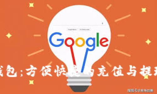 小狐钱包：方便快捷的充值与提现体验