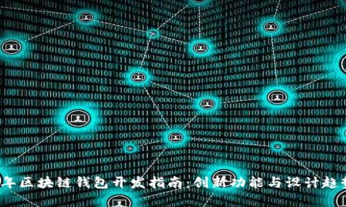 2023年区块链钱包开发指南：创新功能与设计趋势分析