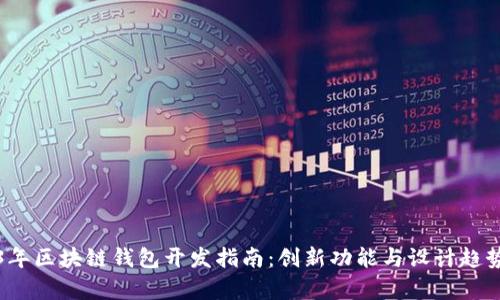 2023年区块链钱包开发指南：创新功能与设计趋势分析