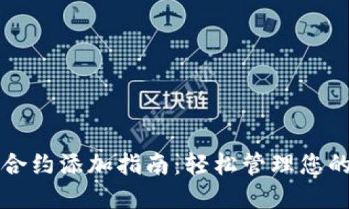 小狐钱包合约添加指南：轻松管理您的数字资产