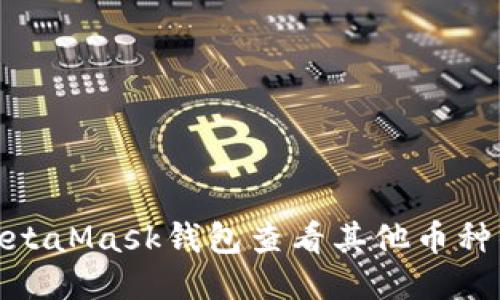如何通过MetaMask钱包查看其他币种的详细步骤