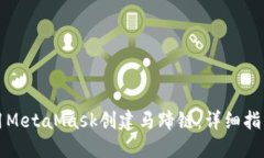 如何使用MetaMask创建马蹄链：详细指南和技巧