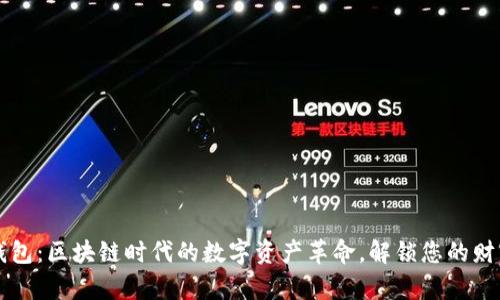 米信钱包：区块链时代的数字资产革命，解锁您的财富未来