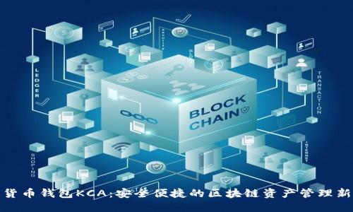 数字货币钱包KCA：安全便捷的区块链资产管理新选择