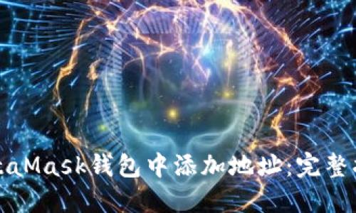 如何在MetaMask钱包中添加地址：完整指南与技巧