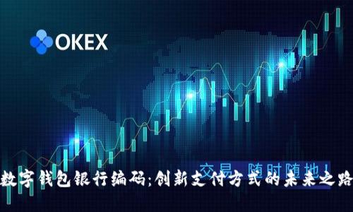 数字钱包银行编码：创新支付方式的未来之路
