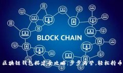 区块链钱包搭建全攻略：步步为营，轻松持币