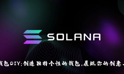 小狐钱包DIY：创造独特个性的钱包，展现你的创意与风格
