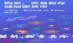小狐钱包：全方位解析，探索其冷钱包特性及安