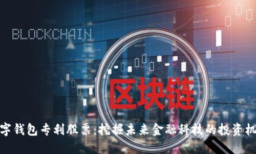数字钱包专利股票：挖掘未来金融科技的投资机遇