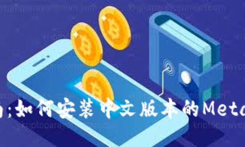 riaoti全面指南：如何安装中文版本的MetaMask小狐钱包
