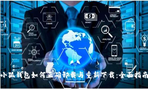 小狐钱包如何正确卸载与重新下载：全面指南