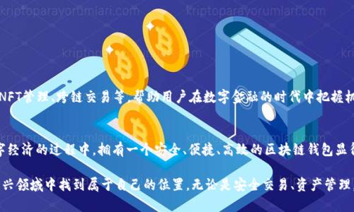   小狐区块链钱包：安全便捷的数字资产管理新选择 / 

 guanjianci 区块链钱包, 数字资产, 安全支付, 小狐钱包 /guanjianci 

引言：数字资产时代的快速崛起
在这个数字经济迅猛发展的时代，区块链技术的应用越来越广泛。无论是比特币、以太坊等加密货币，还是各种新兴的数字资产，越来越多的人开始关注并参与到这一全新的世界中。然而，随着数字资产数量的增加，如何安全、便捷地管理这些资产就成为了一个亟待解决的问题。正是在这样的背景下，小狐区块链钱包应运而生，为用户的数字资产管理提供了全新的解决方案。

什么是小狐区块链钱包？
小狐区块链钱包是一款集安全性、便捷性、用户友好性于一体的数字资产管理工具。凭借其独特的技术架构和创新设计，小狐钱包不仅能确保用户资产的安全性，同时也为用户提供了流畅的操作体验。无论你是刚入门的区块链新手，还是经验丰富的投资者，小狐钱包都能满足你的需求，让你从容应对数字资产管理的各种挑战。

小狐钱包的独特卖点
小狐钱包之所以能在众多区块链钱包中脱颖而出，主要得益于以下几个独特的卖点：

h41. 强大的安全保障/h4
安全性是用户在选择区块链钱包时关注的首要因素。小狐钱包采用了先进的加密技术和多重身份验证机制，确保用户的资产始终处于安全保护之中。钱包的私钥由用户自己掌握，避免了中心化平台带来的潜在风险。同时，小狐钱包也具备防钓鱼、防恶意软件的功能，使用户在使用过程中无后顾之忧。

h42. 简便的用户体验/h4
小狐钱包的界面设计，新手用户也能快速上手。无论是资产的存取，还是交易的确认，都可以在简短的几步操作中完成。此外，小狐钱包支持多种语言，照顾到全球用户的多样化需求，真正做到了用户体验的国际化。

h43. 多币种支持/h4
小狐钱包不仅支持主流的比特币、以太坊等数字货币，还涵盖了众多小型币种，为用户的投资组合提供了丰富的选择。这种多样性让用户可以在一个平台上管理所有的数字资产，提升了使用的便利性。

h44. 即时交易功能/h4
在数字资产交易中，速度往往是赢得市场的关键。小狐钱包内置即时交易功能，用户可以随时随地快速完成交易，而无需等待长时间的确认。这对于那些频繁交易的投资者无疑是一个巨大的优势。

小狐钱包的创新点
除了以上卖点外，小狐钱包在以下几个方面也展现出了明显的创新优势：

h41. 去中心化交易所集成/h4
小狐钱包内置了去中心化交易所的功能，让用户可以在数字资产之间进行无缝交易。这一创新让用户避免了高额的交易手续费，同时也消除了中心化交易所潜在的安全隐患。用户可以放心地在小狐钱包中进行资产交易，享受真正的去中心化体验。

h42. 社区互动功能/h4
小狐钱包着眼于用户之间的互动，推出了社区交流功能。用户可以在钱包内与其他用户分享投资经验、讨论市场动态，并相互帮助。这种社区氛围不仅增强了用户黏性，也让新手用户能够更快地融入区块链的世界。

h43. 定期安全审计/h4
为了确保用户资产的安全，小狐钱包定期进行安全审计，及时发现和修复系统漏洞。这一做法不仅提升了用户对钱包的信任度，也为整个区块链钱包行业树立了良好的安全标准。

如何开始使用小狐钱包
使用小狐区块链钱包非常简单，以下是详细的步骤：

h41. 下载与安装/h4
首先，用户需要在官方网站或应用商店下载小狐钱包的客户端。安装完成后，用户可以根据提示创建一个新账户，或使用已有的助记词导入现有钱包。

h42. 备份钱包/h4
在创建完钱包后，用户需务必备份钱包的助记词。这一步至关重要，一旦遗失助记词，用户可能面临无法找回资产的风险。小狐钱包提供了简单明了的备份指南，确保用户能够安全地保存助记词。

h43. 开始存取资产/h4
备份完成后，用户就可以开始向钱包中充值或提取数字资产了。小狐钱包支持多种充值方式，包括铸币和交易所提币等。用户可根据自己的需要选择合适的方式进行资产的存取。

h44. 进行交易/h4
最后，在钱包内用户可以随时进行交易，不论是发送、接收还是兑换资产。小狐钱包提供了实时行情查看功能，助力用户在交易中做出更明智的决定。

小狐钱包的未来展望
随着区块链技术的不断发展和普及，小狐区块链钱包也将持续创新，以满足用户日益增长的需求。未来，小狐钱包将致力于推出更多功能，比如智能合约支持、NFT管理、跨链交易等，帮助用户在数字金融的时代中把握机遇，实现更大的价值。此外，小狐钱包还将继续用户体验和安全性，争取在全球范围内赢得更多用户的信赖。

总结：小狐钱包的价值
总的来说，小狐区块链钱包凭借其强大的安全保障、简便的用户体验、多币种支持和创新的交易功能，为用户提供了一种全新的数字资产管理方式。在探索数字经济的过程中，拥有一个安全、便捷、高效的区块链钱包显得尤为重要。选择小狐钱包，无疑是用户在数字资产时代中一个明智的选择。

在这个快速变化的世界里，数字资产的管理不仅仅是财富的积累，更是对未来的投资。小狐钱包将引领用户走向数字金融的新纪元，帮助每一个用户在这个新兴领域中找到属于自己的位置。无论是安全交易、资产管理，还是社区互动，小狐钱包都将成为用户不可或缺的数字伙伴。