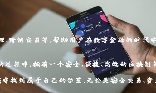   小狐区块链钱包：安全便捷的数字资产管理新选择 / 

 guanjianci 区块链钱包, 数字资产, 安全支付, 小狐钱包 /guanjianci 

引言：数字资产时代的快速崛起
在这个数字经济迅猛发展的时代，区块链技术的应用越来越广泛。无论是比特币、以太坊等加密货币，还是各种新兴的数字资产，越来越多的人开始关注并参与到这一全新的世界中。然而，随着数字资产数量的增加，如何安全、便捷地管理这些资产就成为了一个亟待解决的问题。正是在这样的背景下，小狐区块链钱包应运而生，为用户的数字资产管理提供了全新的解决方案。

什么是小狐区块链钱包？
小狐区块链钱包是一款集安全性、便捷性、用户友好性于一体的数字资产管理工具。凭借其独特的技术架构和创新设计，小狐钱包不仅能确保用户资产的安全性，同时也为用户提供了流畅的操作体验。无论你是刚入门的区块链新手，还是经验丰富的投资者，小狐钱包都能满足你的需求，让你从容应对数字资产管理的各种挑战。

小狐钱包的独特卖点
小狐钱包之所以能在众多区块链钱包中脱颖而出，主要得益于以下几个独特的卖点：

h41. 强大的安全保障/h4
安全性是用户在选择区块链钱包时关注的首要因素。小狐钱包采用了先进的加密技术和多重身份验证机制，确保用户的资产始终处于安全保护之中。钱包的私钥由用户自己掌握，避免了中心化平台带来的潜在风险。同时，小狐钱包也具备防钓鱼、防恶意软件的功能，使用户在使用过程中无后顾之忧。

h42. 简便的用户体验/h4
小狐钱包的界面设计，新手用户也能快速上手。无论是资产的存取，还是交易的确认，都可以在简短的几步操作中完成。此外，小狐钱包支持多种语言，照顾到全球用户的多样化需求，真正做到了用户体验的国际化。

h43. 多币种支持/h4
小狐钱包不仅支持主流的比特币、以太坊等数字货币，还涵盖了众多小型币种，为用户的投资组合提供了丰富的选择。这种多样性让用户可以在一个平台上管理所有的数字资产，提升了使用的便利性。

h44. 即时交易功能/h4
在数字资产交易中，速度往往是赢得市场的关键。小狐钱包内置即时交易功能，用户可以随时随地快速完成交易，而无需等待长时间的确认。这对于那些频繁交易的投资者无疑是一个巨大的优势。

小狐钱包的创新点
除了以上卖点外，小狐钱包在以下几个方面也展现出了明显的创新优势：

h41. 去中心化交易所集成/h4
小狐钱包内置了去中心化交易所的功能，让用户可以在数字资产之间进行无缝交易。这一创新让用户避免了高额的交易手续费，同时也消除了中心化交易所潜在的安全隐患。用户可以放心地在小狐钱包中进行资产交易，享受真正的去中心化体验。

h42. 社区互动功能/h4
小狐钱包着眼于用户之间的互动，推出了社区交流功能。用户可以在钱包内与其他用户分享投资经验、讨论市场动态，并相互帮助。这种社区氛围不仅增强了用户黏性，也让新手用户能够更快地融入区块链的世界。

h43. 定期安全审计/h4
为了确保用户资产的安全，小狐钱包定期进行安全审计，及时发现和修复系统漏洞。这一做法不仅提升了用户对钱包的信任度，也为整个区块链钱包行业树立了良好的安全标准。

如何开始使用小狐钱包
使用小狐区块链钱包非常简单，以下是详细的步骤：

h41. 下载与安装/h4
首先，用户需要在官方网站或应用商店下载小狐钱包的客户端。安装完成后，用户可以根据提示创建一个新账户，或使用已有的助记词导入现有钱包。

h42. 备份钱包/h4
在创建完钱包后，用户需务必备份钱包的助记词。这一步至关重要，一旦遗失助记词，用户可能面临无法找回资产的风险。小狐钱包提供了简单明了的备份指南，确保用户能够安全地保存助记词。

h43. 开始存取资产/h4
备份完成后，用户就可以开始向钱包中充值或提取数字资产了。小狐钱包支持多种充值方式，包括铸币和交易所提币等。用户可根据自己的需要选择合适的方式进行资产的存取。

h44. 进行交易/h4
最后，在钱包内用户可以随时进行交易，不论是发送、接收还是兑换资产。小狐钱包提供了实时行情查看功能，助力用户在交易中做出更明智的决定。

小狐钱包的未来展望
随着区块链技术的不断发展和普及，小狐区块链钱包也将持续创新，以满足用户日益增长的需求。未来，小狐钱包将致力于推出更多功能，比如智能合约支持、NFT管理、跨链交易等，帮助用户在数字金融的时代中把握机遇，实现更大的价值。此外，小狐钱包还将继续用户体验和安全性，争取在全球范围内赢得更多用户的信赖。

总结：小狐钱包的价值
总的来说，小狐区块链钱包凭借其强大的安全保障、简便的用户体验、多币种支持和创新的交易功能，为用户提供了一种全新的数字资产管理方式。在探索数字经济的过程中，拥有一个安全、便捷、高效的区块链钱包显得尤为重要。选择小狐钱包，无疑是用户在数字资产时代中一个明智的选择。

在这个快速变化的世界里，数字资产的管理不仅仅是财富的积累，更是对未来的投资。小狐钱包将引领用户走向数字金融的新纪元，帮助每一个用户在这个新兴领域中找到属于自己的位置。无论是安全交易、资产管理，还是社区互动，小狐钱包都将成为用户不可或缺的数字伙伴。