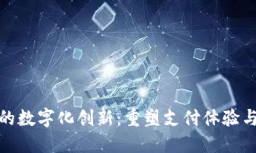 金融钱包的数字化创新：重塑支付体验与用户信任