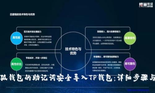 如何将小狐钱包的助记词安全导入TP钱包：详细步骤与注意事项
