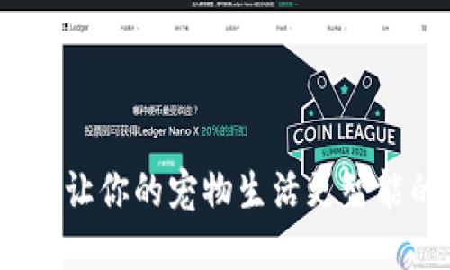 狗狗宝数字钱包：让你的宠物生活更智能的创新金融工具