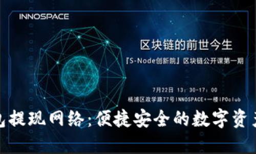 揭秘小狐钱包提现网络：便捷安全的数字资产管理新选择
