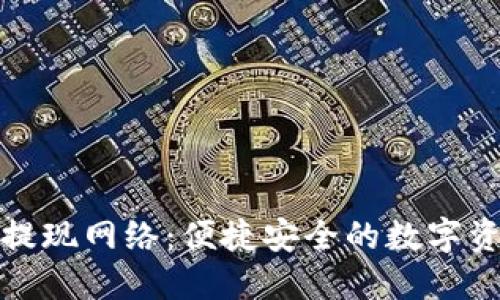 揭秘小狐钱包提现网络：便捷安全的数字资产管理新选择
