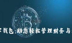 美国常用的数字钱包：助您轻松管理财务与购物