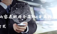 提示：由于内容需要包含较多具体的文本和信息