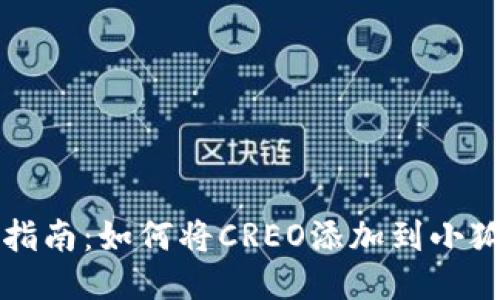 详细指南：如何将CREO添加到小狐钱包