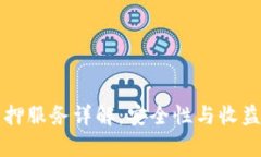 小狐钱包质押服务详解：安全性与收益的全面分