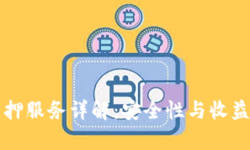 小狐钱包质押服务详解：安全性与收益的全面分析