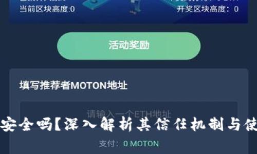区块链钱包安全吗？深入解析其信任机制与使用注意事项