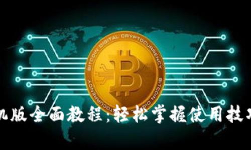 小狐钱包手机版全面教程：轻松掌握使用技巧与功能解析