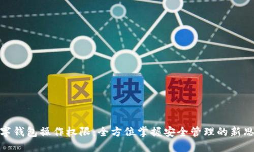 数字钱包操作权限：全方位掌握安全管理的新思路