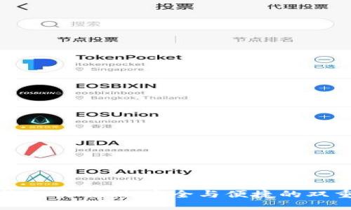 数字钱包实名制：安全与便捷的双重保障