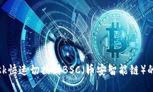 Metamask快速切换到BSC（币安智能链）的详细指南